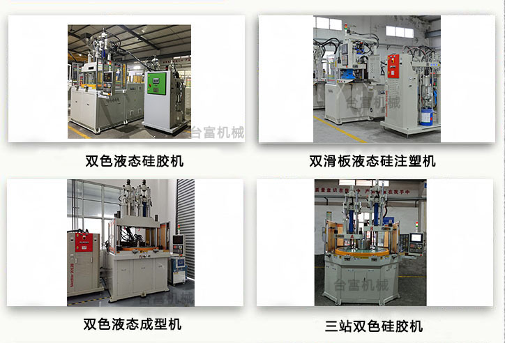 液態(tài)注塑機